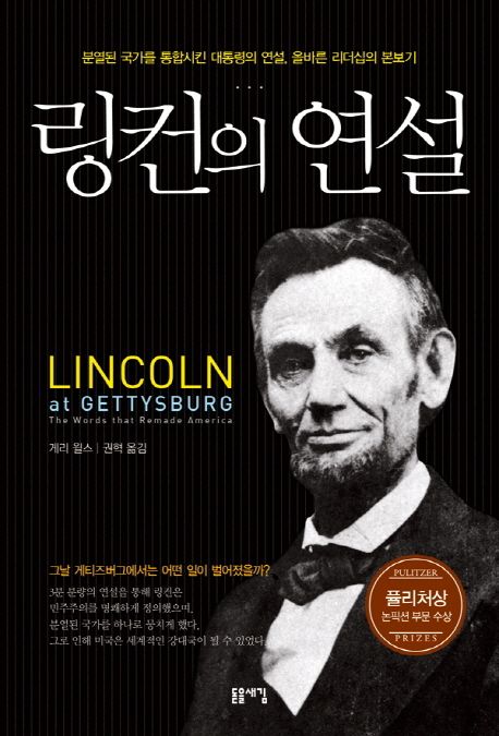 링컨의 연설 : 분열된 국가를 통합시킨 대통령의 연설, 올바른 리더십의 본보기