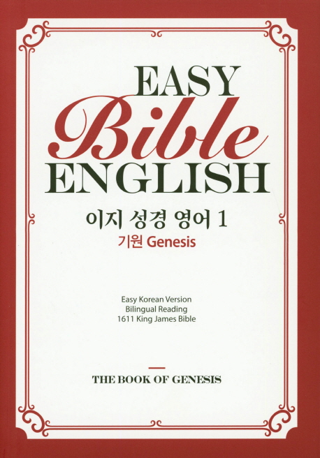 이지성경영어 = EASY Bible ENGLISH. 1-2