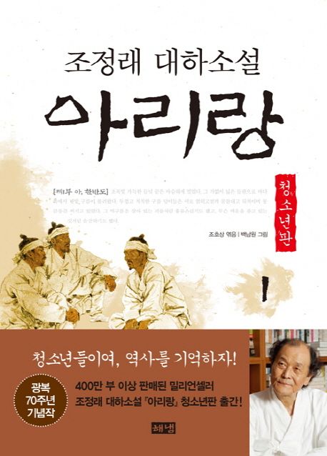 아리랑. 1, 제1부 아 한반도 : 조정래 대하소설