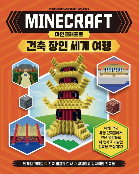 마인크래프트 건축 장인 세계 여행 (단계별 가이드 / 건축 비결과 전략 / 정교하고 감각적인 건축물)