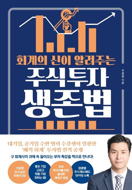 (회계의 신이 알려주는) 주식 투자 생존법 / 구성섭 지음