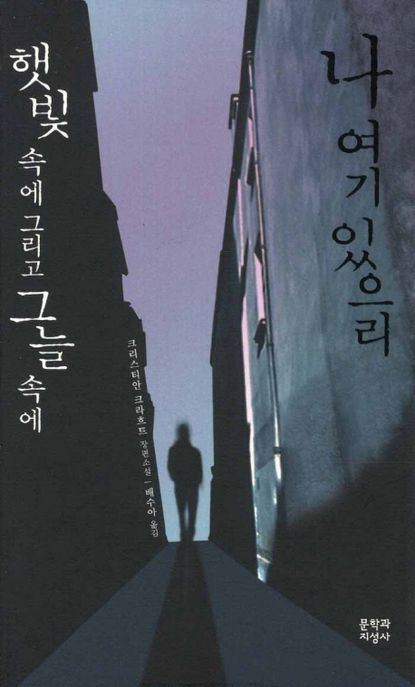 나 여기 있으리 햇빛 속에 그리고 그늘 속에