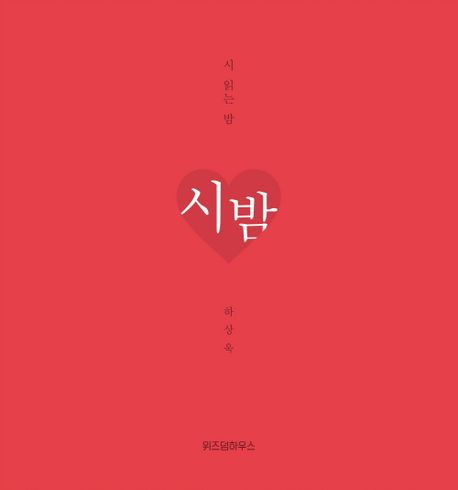시 읽는 밤 : 시밤
