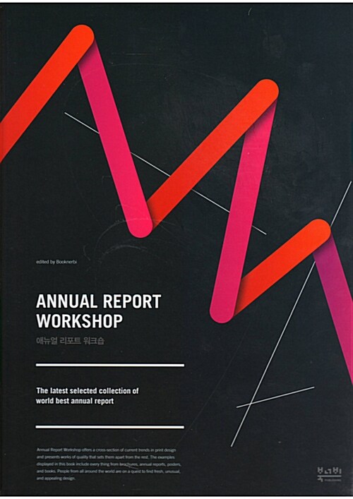 애뉴얼 리포트 워크숍 = Annual report workshop : the latest selected collection of world best annual report