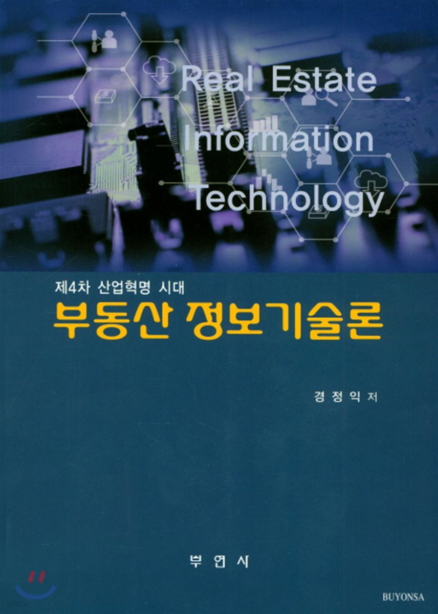 부동산 정보기술론 (제4차 산업혁명 시대)