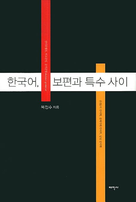 한국어, 보편과 특수 사이