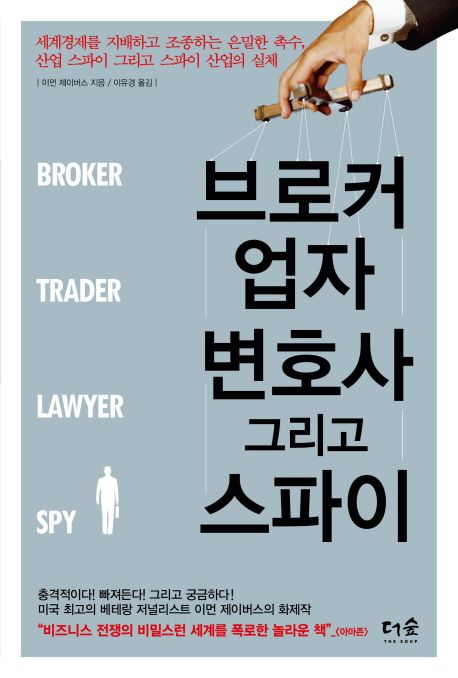 브로커, 업자, 변호사, 그리고 스파이 (세계경제를 지배하고 조종하는 은밀한 촉수, 산업 스파이 그리고 스파이 산업의 실체)