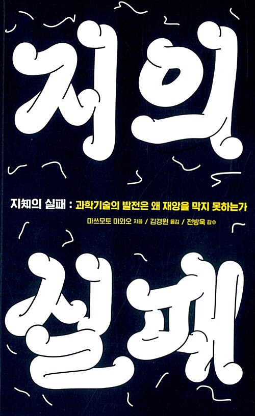 지의 실패 : 과학기술의 발전은 왜 재앙을 막지 못하는가