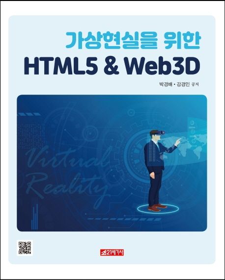 가상현실을 위한 HTML5 ＆ Web3D / 박경배 ; 강경인 공저