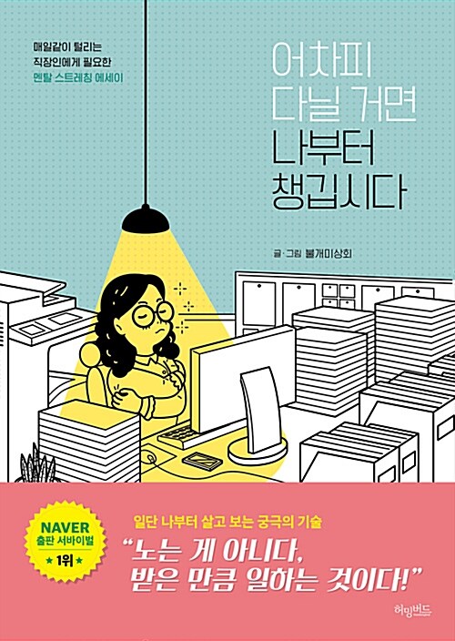 어차피 다닐 거면 나부터 챙깁시다 : 매일같이 털리는 직장인에게 필요한 멘탈 스트레칭 에세이