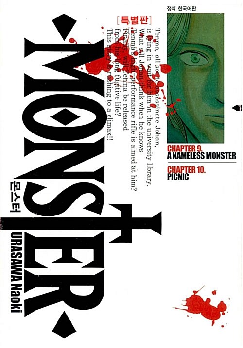 몬스터 = Monster : 특별판 / Urasawa Naoki 저 ; 오경화 역. 9-10