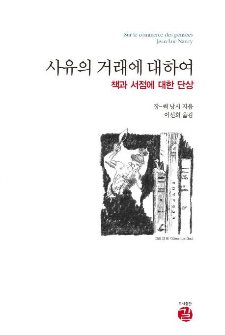 사유의 거래에 대하여 : 책과 서점에 대한 단상 / 장-뤽 낭시 지음 ; 이선희 옮김