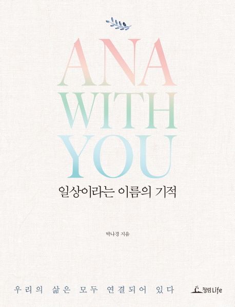 일상이라는 이름의 기적  : Ana with you  : 우리의 삶은 모두 연결되어 있다