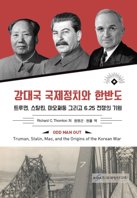 강대국 국제정치와 한반도 (트루먼, 스탈린, 마오쩌둥 그리고 6.25전쟁의 기원)
