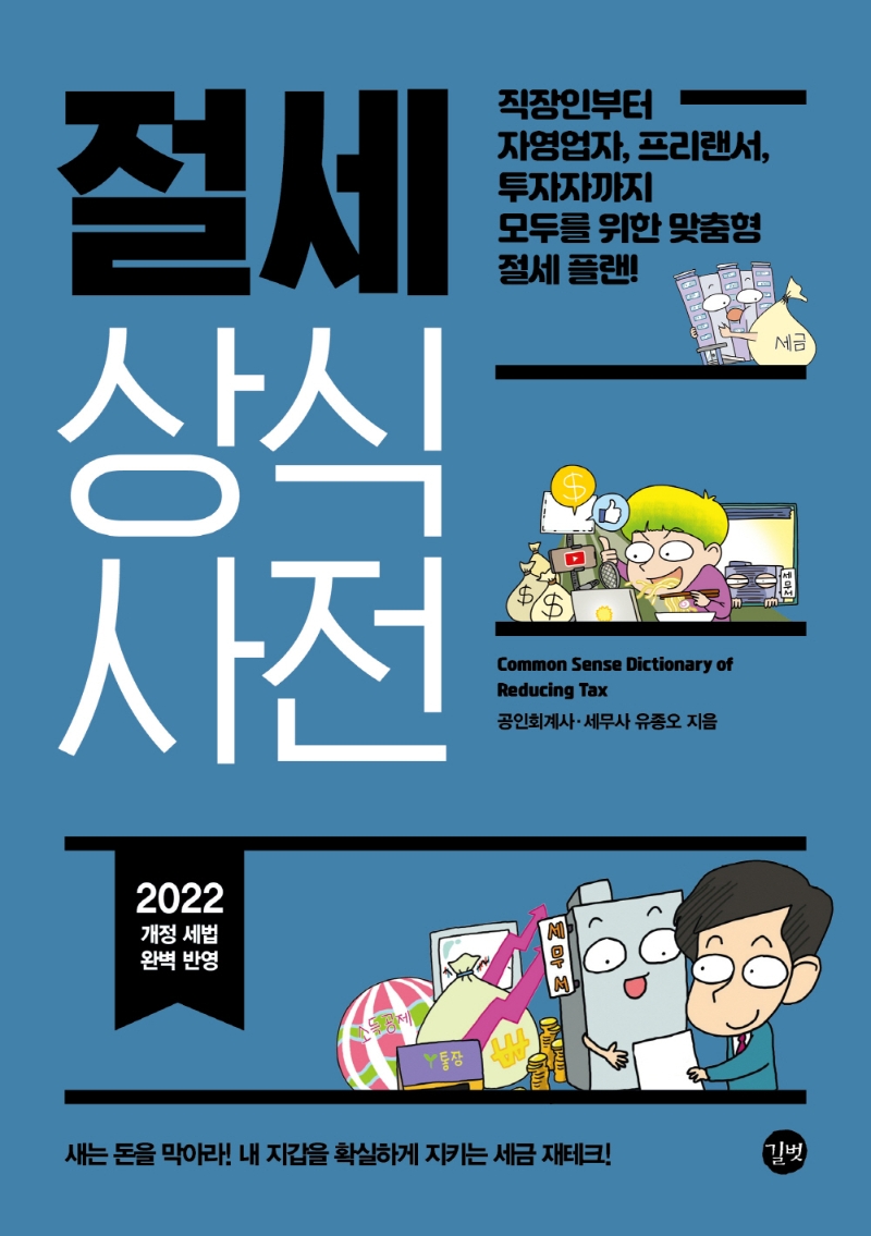 (2022) 절세 상식사전 