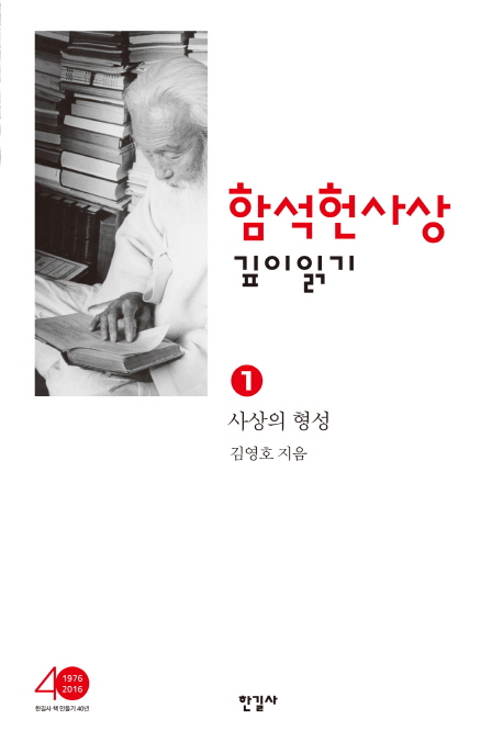 함석헌 사상 깊이읽기. 1-3