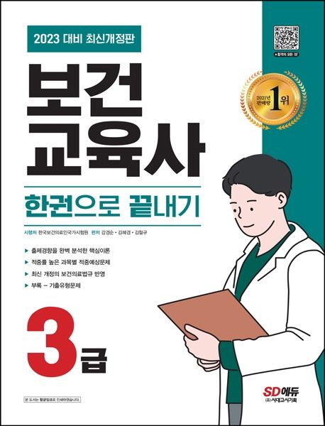보건교육사 : 3급 : 한권으로 끝내기 / 강경순 ; 김혜경 ; 김철규 [공]편저