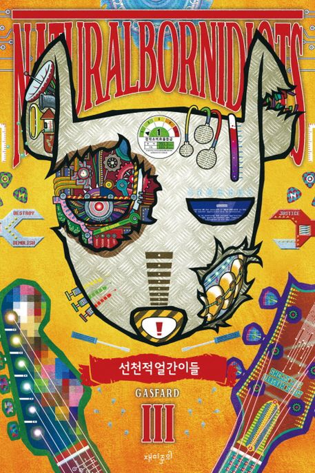 선천적 얼간이들 = Natural born idiots . 3