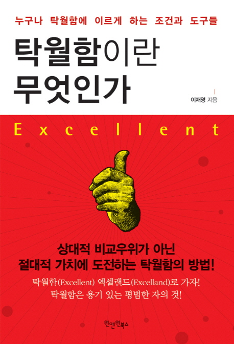 탁월함이란 무엇인가 - [전자책] = Excellent