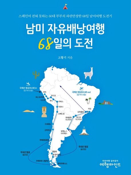 남미 자유배낭여행 68일의 도전 : 스페인어 전혀 못하는 60대 부부의 파란만장한 68일 남미여행 도전기