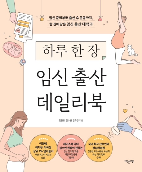(하루 한 장) 임신 출산 데일리북  : 임신 준비부터 출산 후 운동까지, 한 권에 담은 임신 출산 대백과
