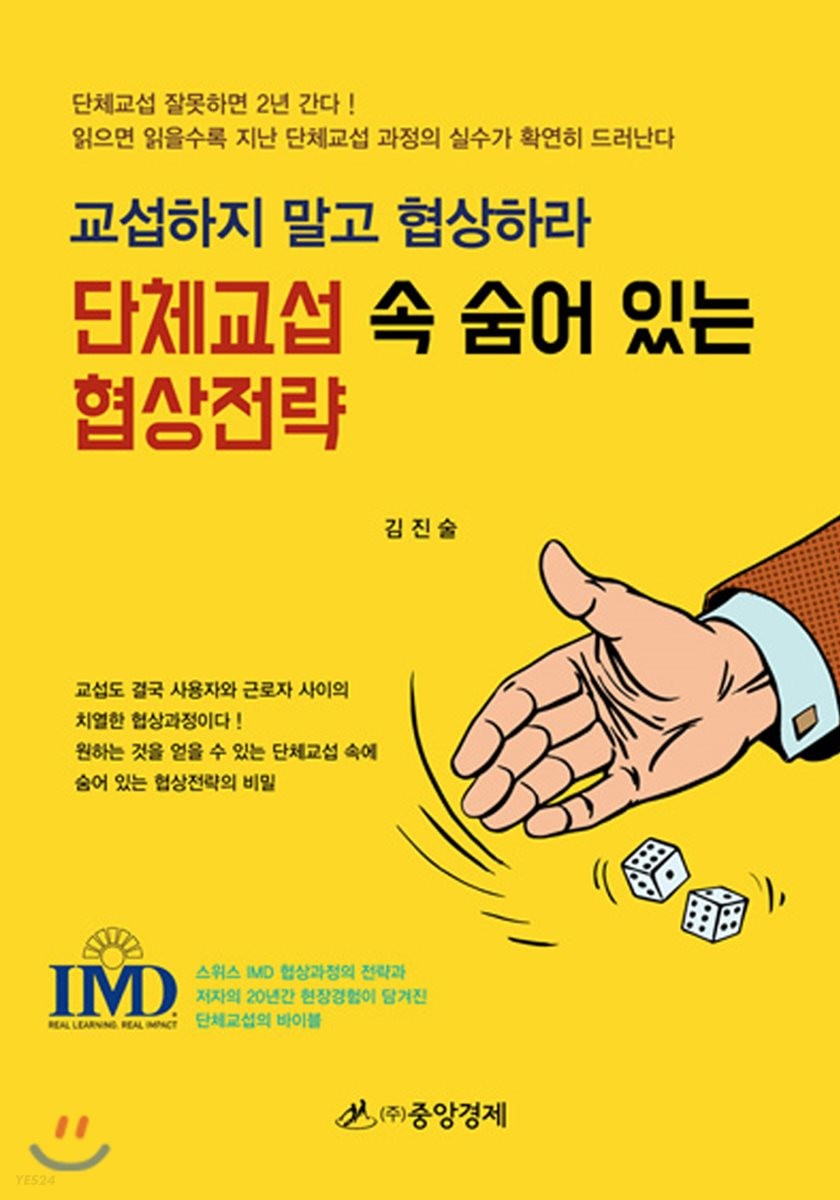 단체교섭 속 숨어 있는 협상전략 (교섭하지 말고 협상하라)