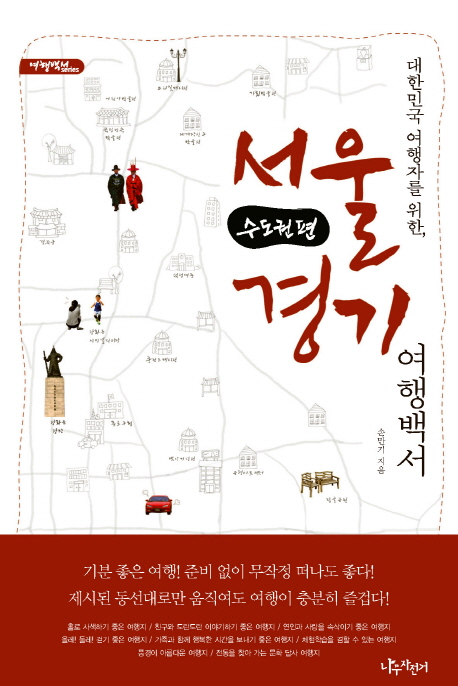 (대한민국여행자를 위한) 서울 경기 여행백서   :  수도권편