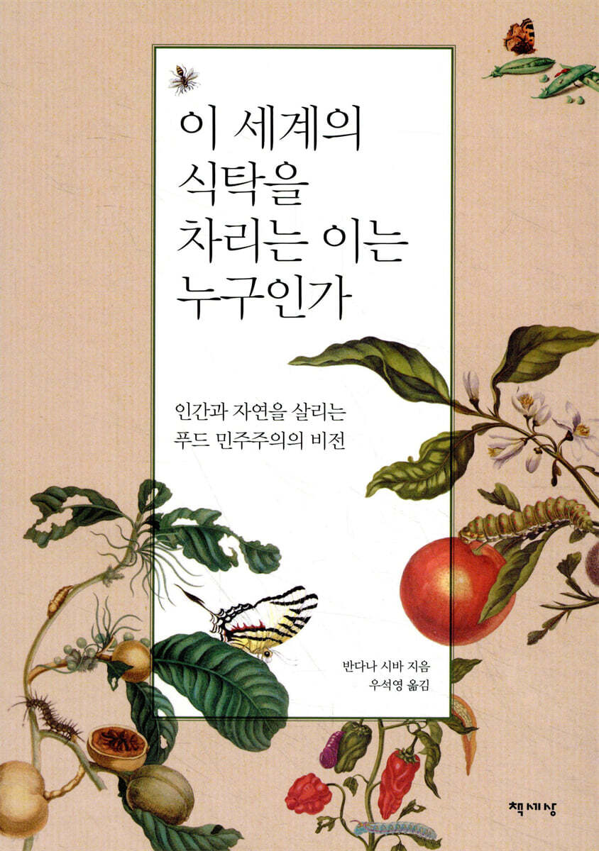 이 세계의 식탁을 차리는 이는 누구인가 : 인간과 자연을 살리는 푸드 민주주의의 비전