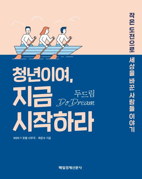 청년이여, 지금 시작하라 (작은 도전으로 세상을 바꾼 사람들 이야기)