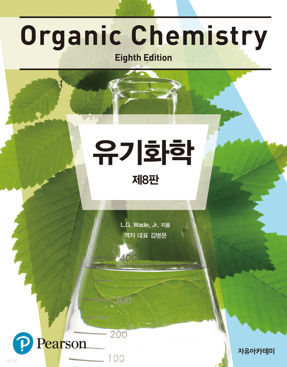 유기화학(Organic Chemistry) (제8판)