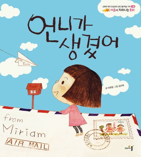 언니가 생겼어/ 이유정 글; 김수옥 그림 표지