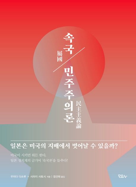 속국 민주주의론  : 일본은 미국의 지배에서 벗어날 수 있을까?