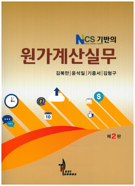 (NCS 기반의) 원가계산실무 / 김복만 [외]지음