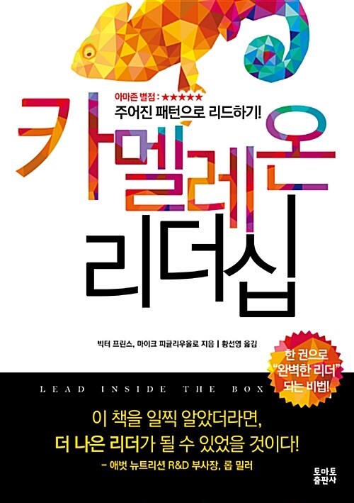 카멜레온 리더십 : 주어진 패턴으로 리드하기!