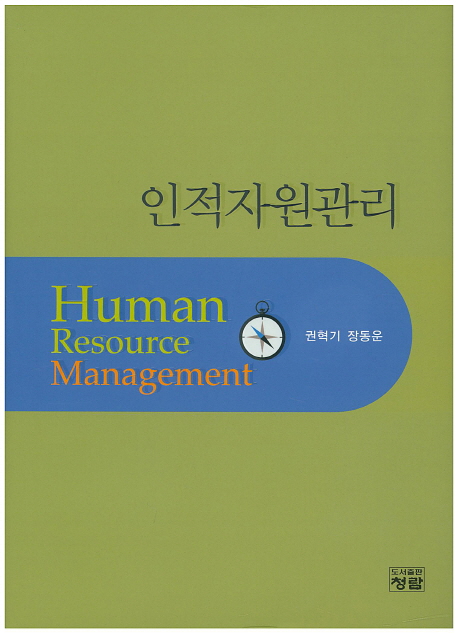 인적자원관리 = Human resource management / 권혁기 ; 장동운 지음