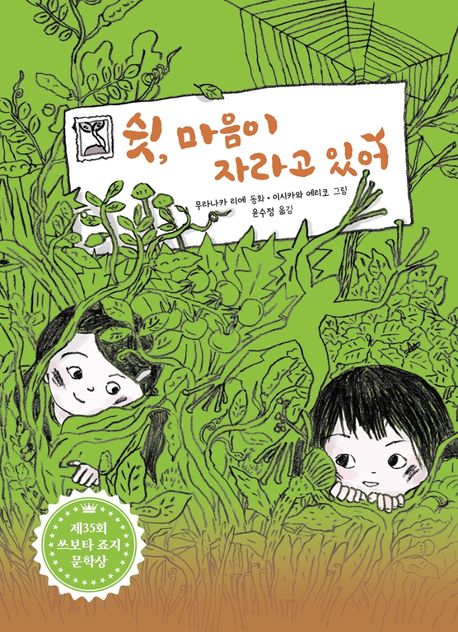 쉿, 마음이 자라고 있어 표지