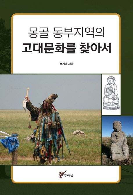 (몽골 동부지역의) 고대문화를 찾아서