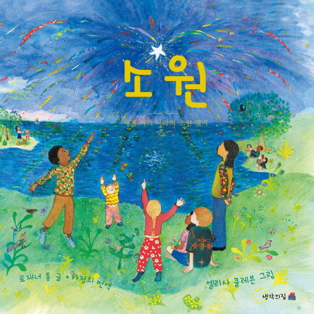 소원 (세계 여러 나라의 소원 빌기)