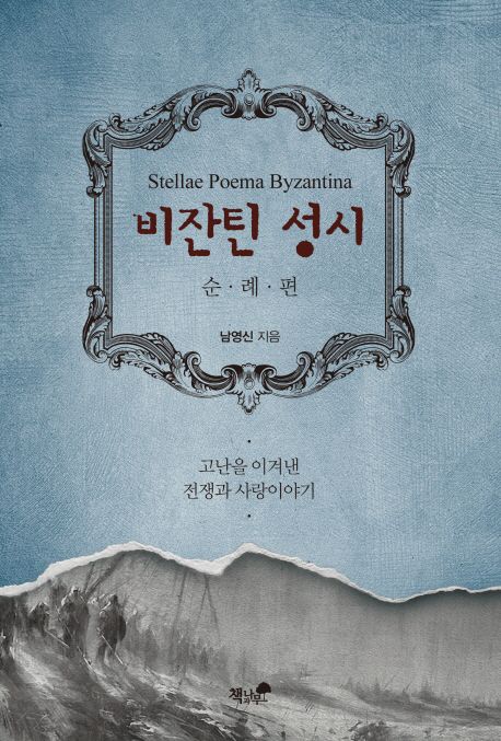 비잔틴 성시 = Stellae poema Byzantina : 고난을 이겨낸 전쟁과 사랑이야기 순례편