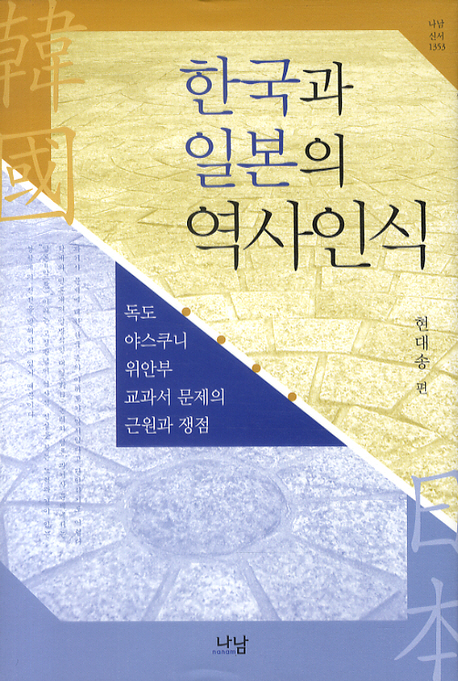 한국과 일본의 역사인식 = Historical Perspectives of the Koreans and Japanese  : 독도·야스쿠니·위안부·교과서 문제의 근원과 쟁점