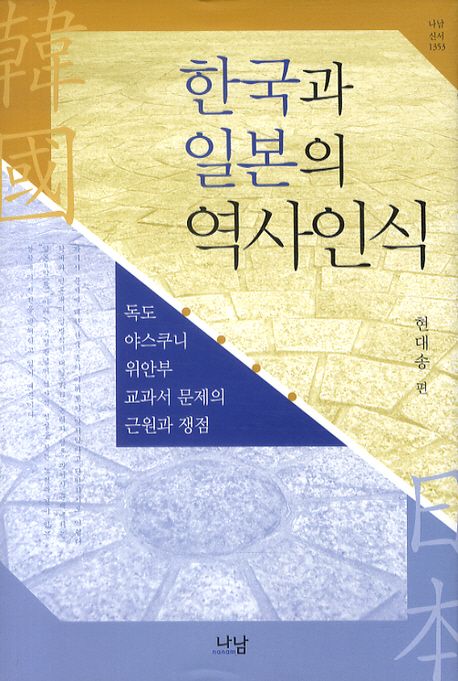 한국과 일본의 역사인식  = Historical perspectives of the Koreans and Japanese  : 독도·야스쿠니·위안부·교과서 문제의 근원과 쟁점