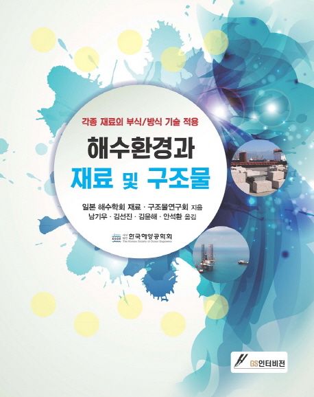 해수환경과 재료 및 구조물- [전자책] : 각종 재료의 부식/방식 기술 적용