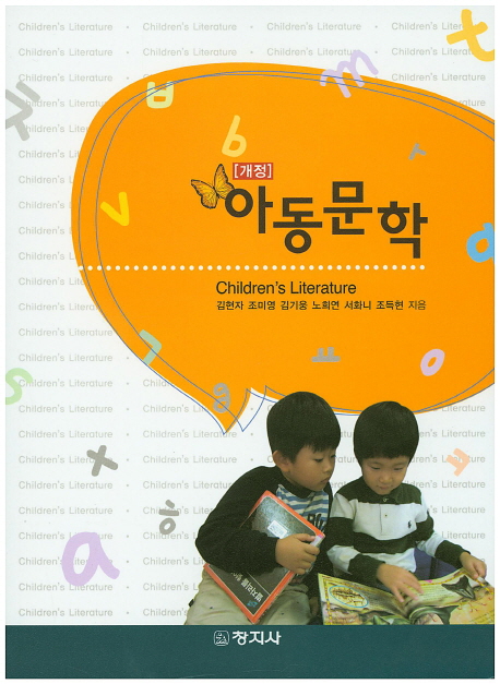 아동문학 = Children's literature / 김현자 [외]지음