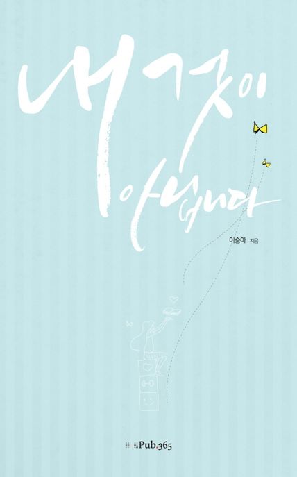 내것이 아닙니다 / 이승아 지음