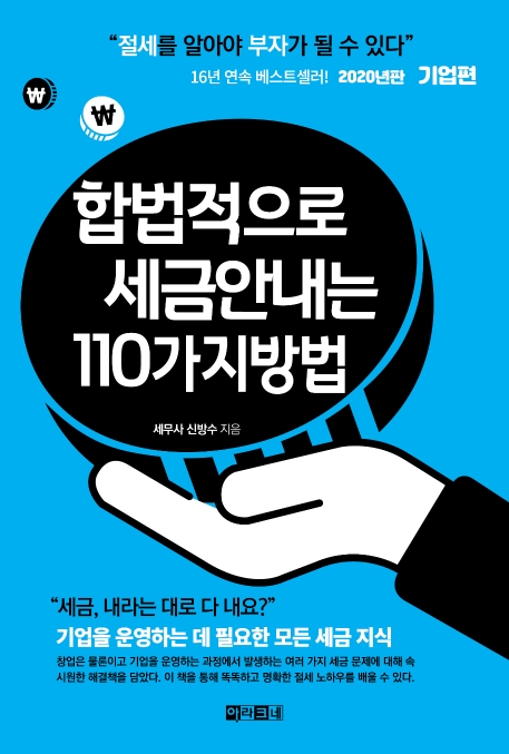 합법적으로 세금 안 내는 110가지 방법:, 기업편 표지