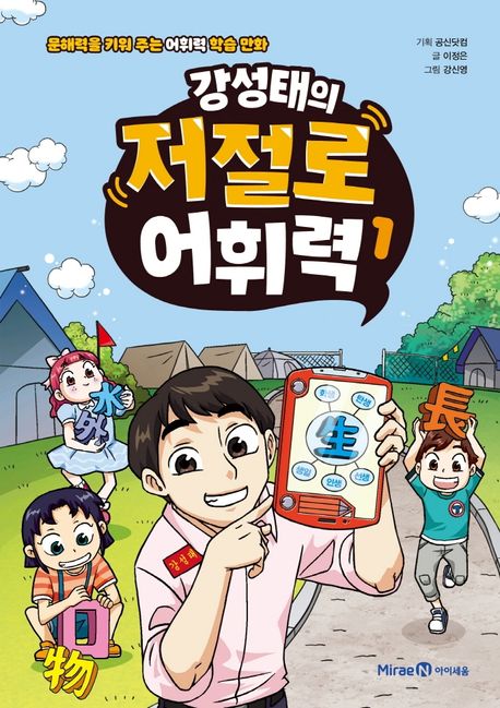 (강성태의) 저절로 어휘력 : 문해력을 키워 주는 어휘력 학습 만화 . 1 표지