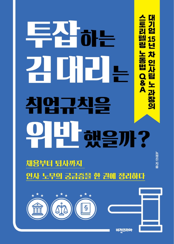 투잡하는 김 대리는 취업규칙을 위반했을까?