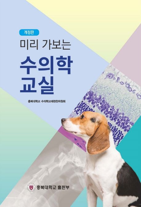 (미리 가보는) 수의학 교실