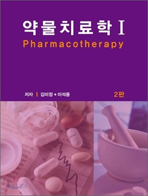 약물치료학 = Pharmacotherapy. 1