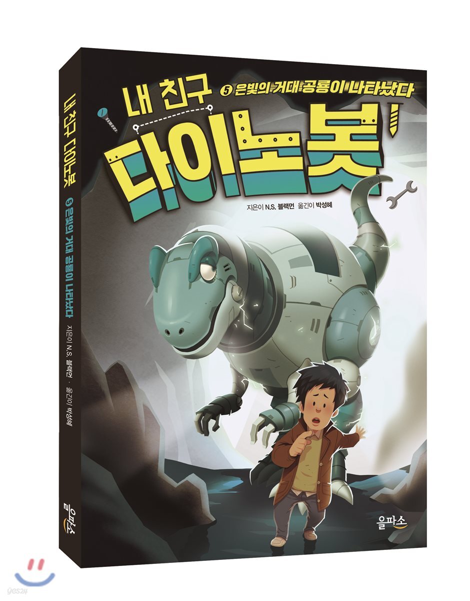 내 친구 다이노봇. 5, 은빛의 거대 공룡이 나타났다